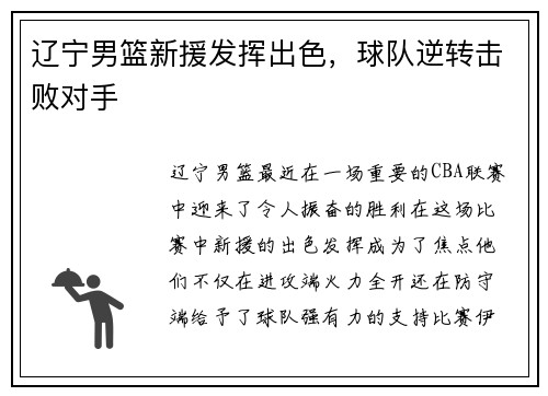 辽宁男篮新援发挥出色，球队逆转击败对手
