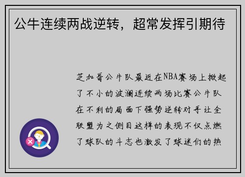 公牛连续两战逆转，超常发挥引期待