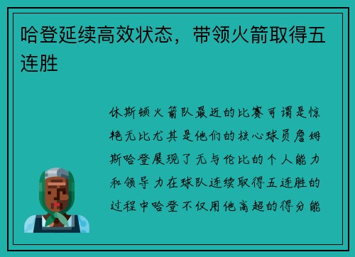 哈登延续高效状态，带领火箭取得五连胜