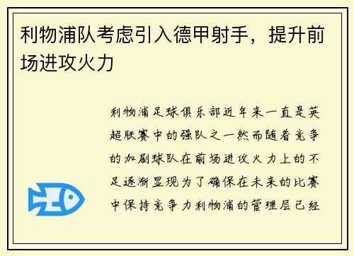 利物浦队考虑引入德甲射手，提升前场进攻火力