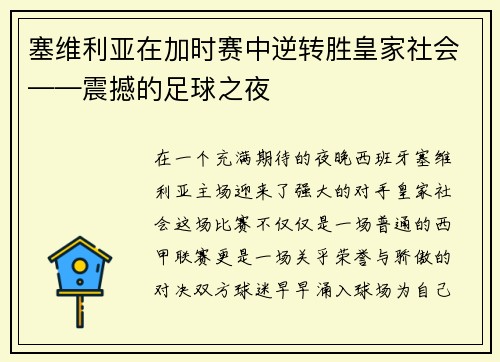 塞维利亚在加时赛中逆转胜皇家社会——震撼的足球之夜
