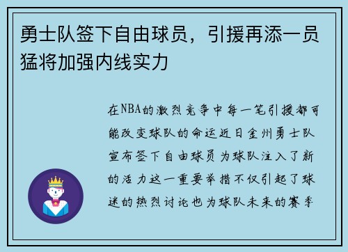 勇士队签下自由球员，引援再添一员猛将加强内线实力