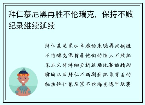 拜仁慕尼黑再胜不伦瑞克，保持不败纪录继续延续
