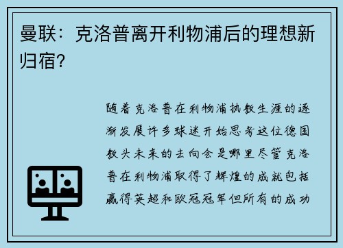 曼联：克洛普离开利物浦后的理想新归宿？