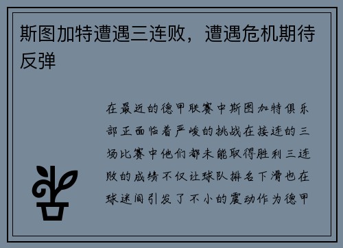 斯图加特遭遇三连败，遭遇危机期待反弹