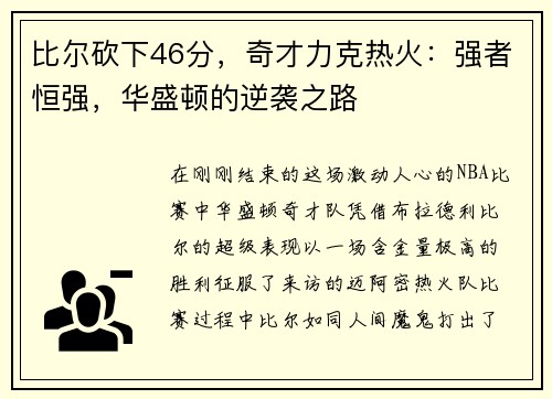 比尔砍下46分，奇才力克热火：强者恒强，华盛顿的逆袭之路