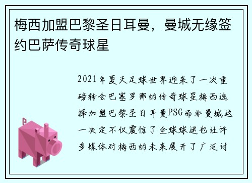梅西加盟巴黎圣日耳曼，曼城无缘签约巴萨传奇球星