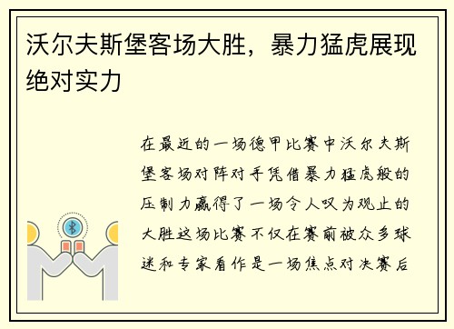 沃尔夫斯堡客场大胜，暴力猛虎展现绝对实力