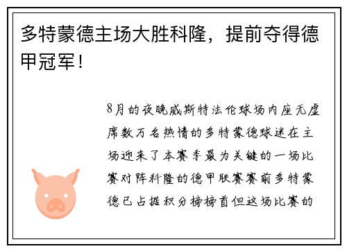 多特蒙德主场大胜科隆，提前夺得德甲冠军！