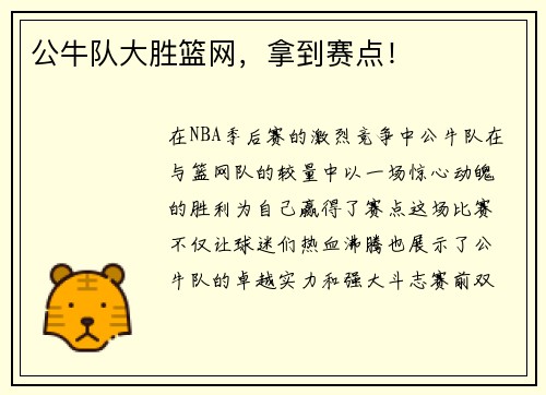 公牛队大胜篮网，拿到赛点！