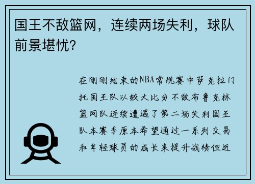国王不敌篮网，连续两场失利，球队前景堪忧？