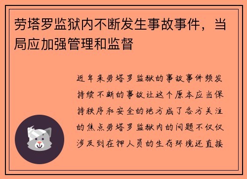 劳塔罗监狱内不断发生事故事件，当局应加强管理和监督