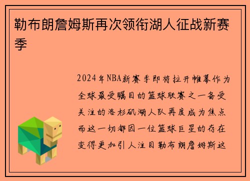 勒布朗詹姆斯再次领衔湖人征战新赛季