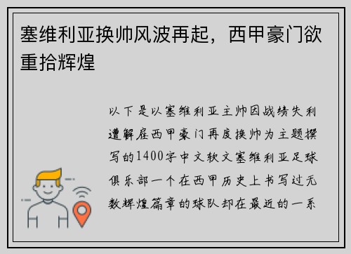 塞维利亚换帅风波再起，西甲豪门欲重拾辉煌