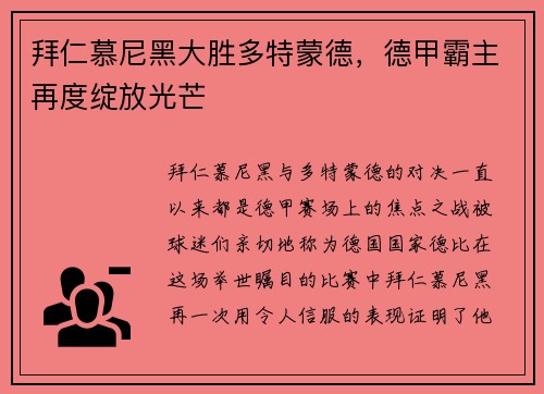 拜仁慕尼黑大胜多特蒙德，德甲霸主再度绽放光芒