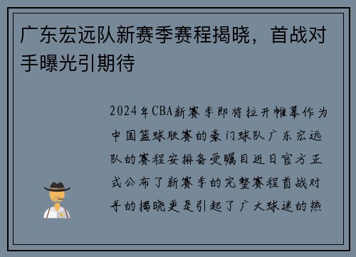 广东宏远队新赛季赛程揭晓，首战对手曝光引期待