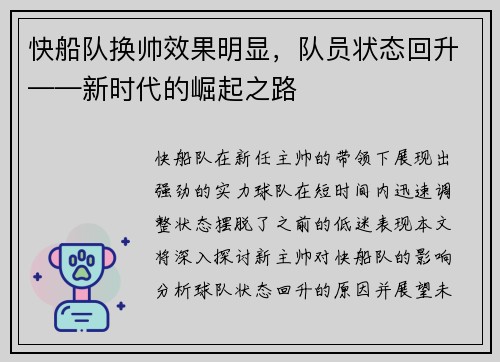 快船队换帅效果明显，队员状态回升——新时代的崛起之路