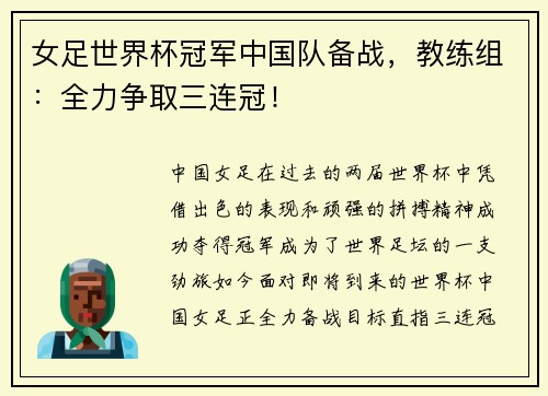 女足世界杯冠军中国队备战，教练组：全力争取三连冠！