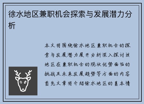 徐水地区兼职机会探索与发展潜力分析