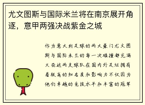 尤文图斯与国际米兰将在南京展开角逐，意甲两强决战紫金之城