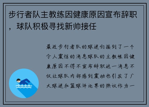 步行者队主教练因健康原因宣布辞职，球队积极寻找新帅接任