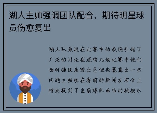 湖人主帅强调团队配合，期待明星球员伤愈复出