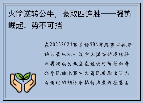 火箭逆转公牛，豪取四连胜——强势崛起，势不可挡