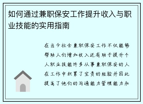 如何通过兼职保安工作提升收入与职业技能的实用指南