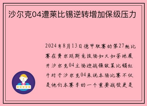 沙尔克04遭莱比锡逆转增加保级压力