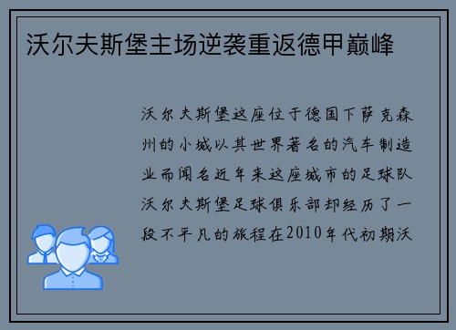 沃尔夫斯堡主场逆袭重返德甲巅峰