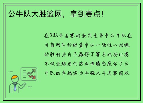 公牛队大胜篮网，拿到赛点！