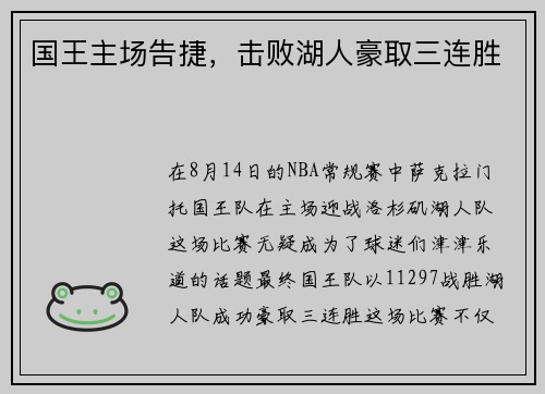 国王主场告捷，击败湖人豪取三连胜