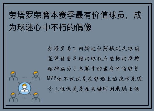劳塔罗荣膺本赛季最有价值球员，成为球迷心中不朽的偶像