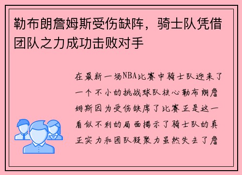 勒布朗詹姆斯受伤缺阵，骑士队凭借团队之力成功击败对手