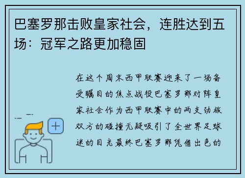 巴塞罗那击败皇家社会，连胜达到五场：冠军之路更加稳固