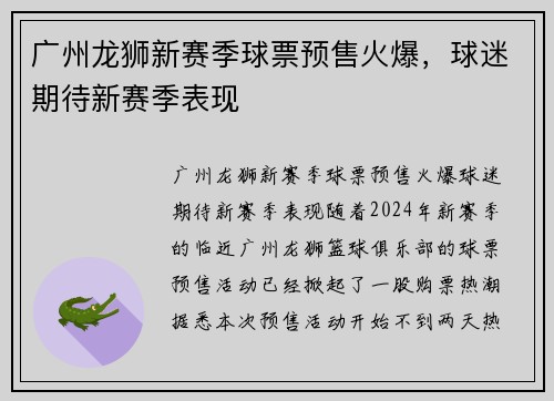 广州龙狮新赛季球票预售火爆，球迷期待新赛季表现