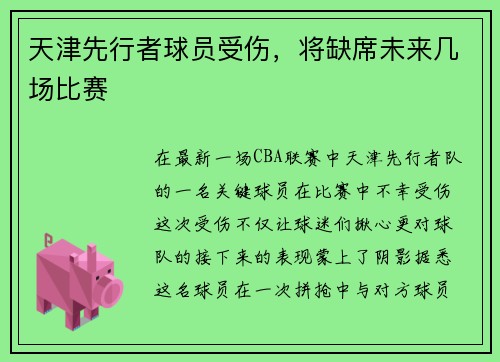 天津先行者球员受伤，将缺席未来几场比赛