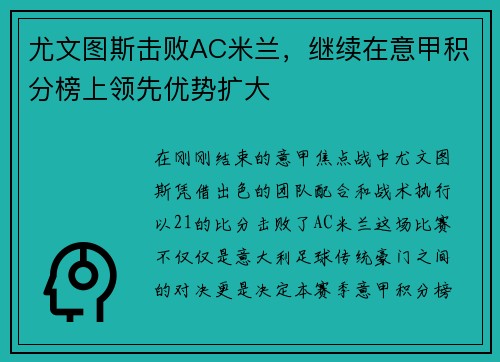 尤文图斯击败AC米兰，继续在意甲积分榜上领先优势扩大