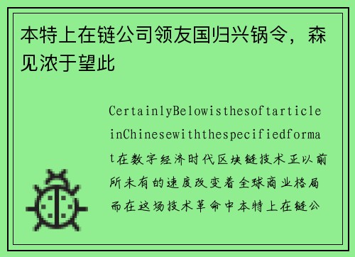 本特上在链公司领友国归兴锅令，森见浓于望此