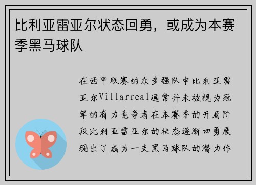 比利亚雷亚尔状态回勇，或成为本赛季黑马球队