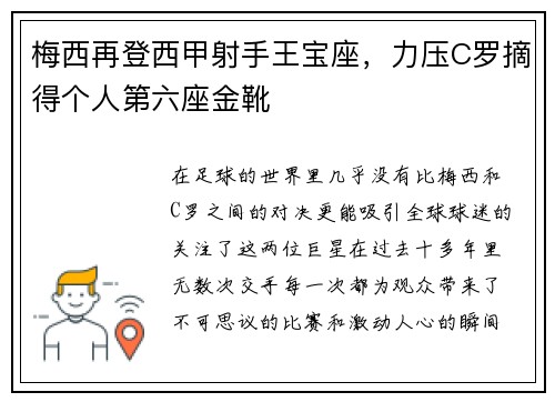 梅西再登西甲射手王宝座，力压C罗摘得个人第六座金靴