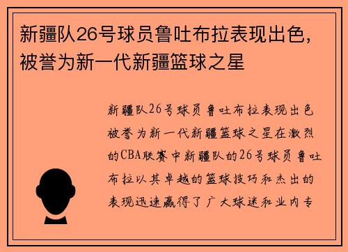 新疆队26号球员鲁吐布拉表现出色，被誉为新一代新疆篮球之星