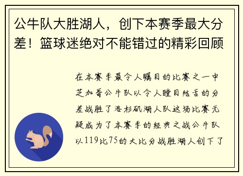公牛队大胜湖人，创下本赛季最大分差！篮球迷绝对不能错过的精彩回顾！