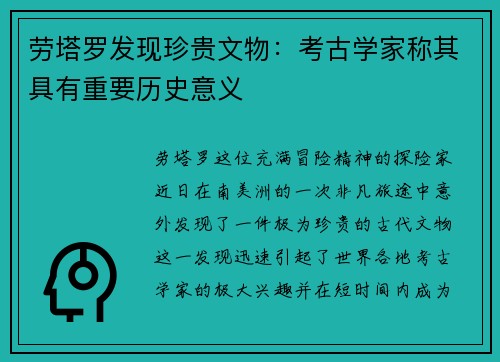 劳塔罗发现珍贵文物：考古学家称其具有重要历史意义