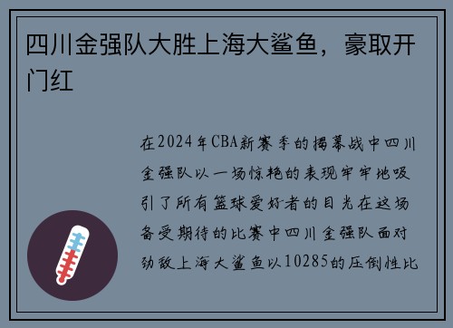 四川金强队大胜上海大鲨鱼，豪取开门红