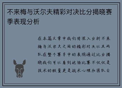 不来梅与沃尔夫精彩对决比分揭晓赛季表现分析