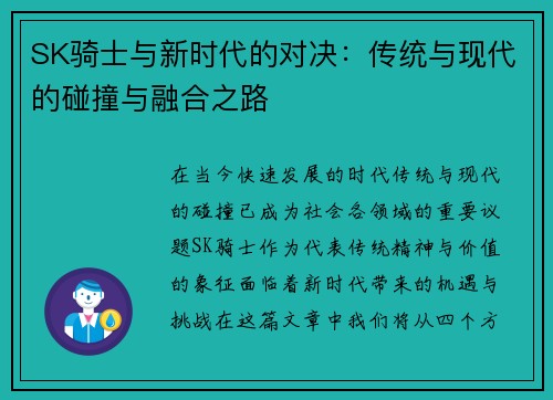 SK骑士与新时代的对决：传统与现代的碰撞与融合之路