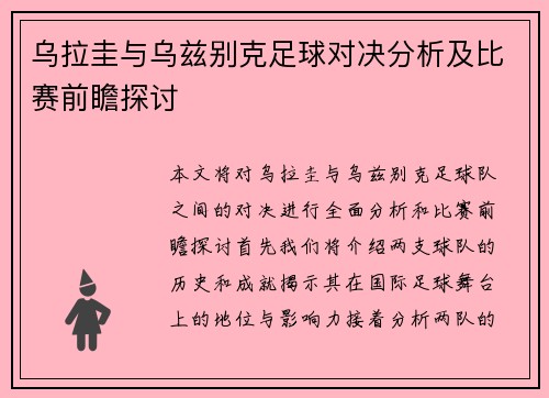 乌拉圭与乌兹别克足球对决分析及比赛前瞻探讨