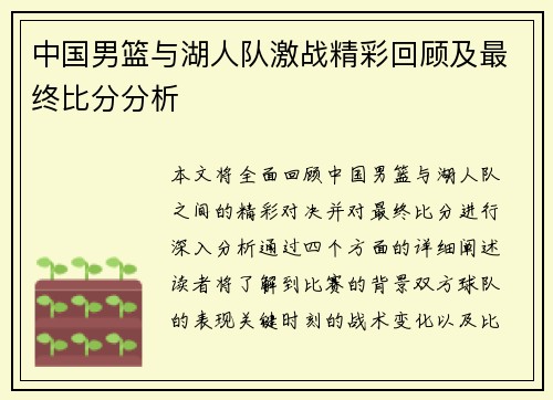 中国男篮与湖人队激战精彩回顾及最终比分分析