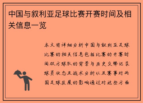 中国与叙利亚足球比赛开赛时间及相关信息一览